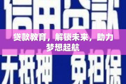 得荣贷款教育，解锁未来，助力梦想起航