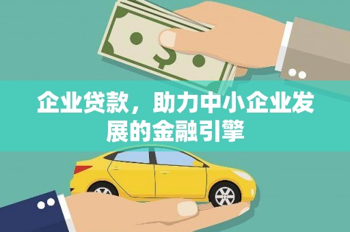 得荣企业贷款，助力中小企业发展的金融引擎
