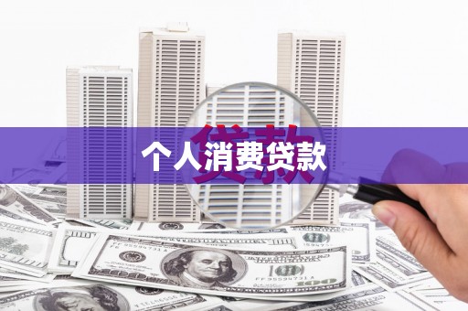 得荣个人消费贷款