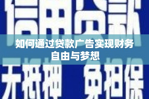 得荣如何通过贷款广告实现财务自由与梦想