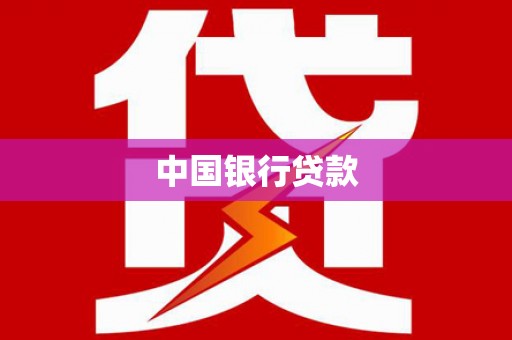 得荣中国银行贷款