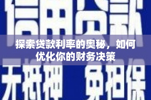 得荣探索贷款利率的奥秘，如何优化你的财务决策