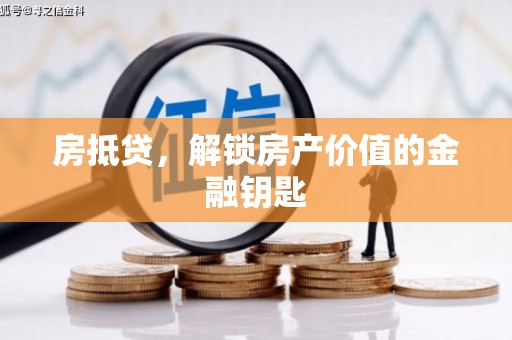 得荣房抵贷，解锁房产价值的金融钥匙