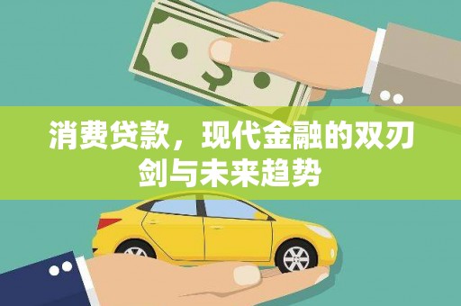 得荣消费贷款，现代金融的双刃剑与未来趋势