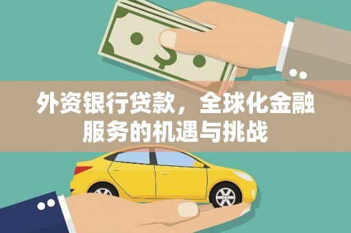 得荣外资银行贷款，全球化金融服务的机遇与挑战