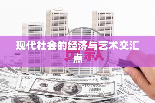 得荣现代社会的经济与艺术交汇点