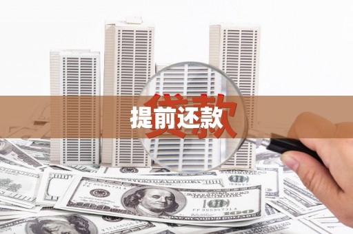 得荣提前还款