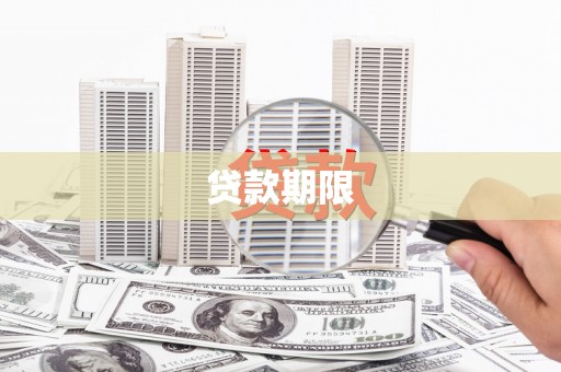 得荣贷款期限
