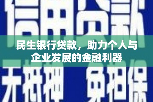 得荣民生银行贷款，助力个人与企业发展的金融利器