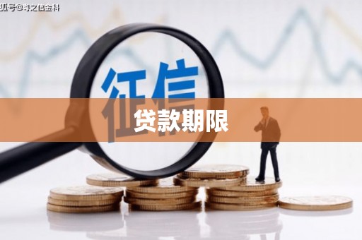 得荣贷款期限