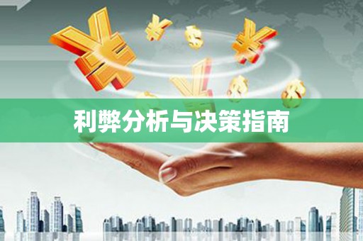 得荣利弊分析与决策指南
