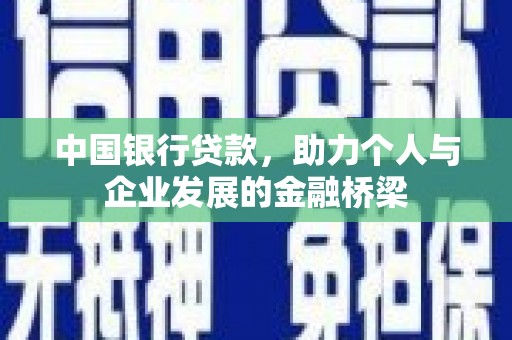 得荣中国银行贷款，助力个人与企业发展的金融桥梁