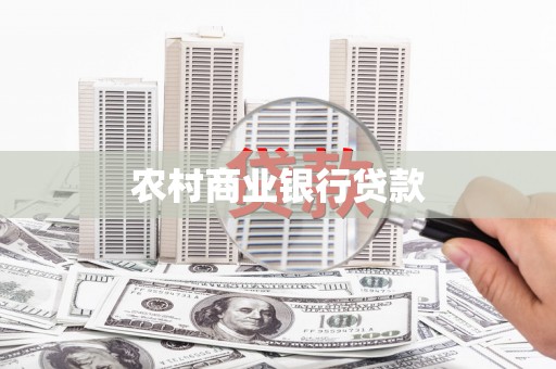 得荣农村商业银行贷款