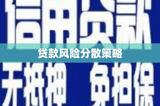 得荣贷款风险分散策略