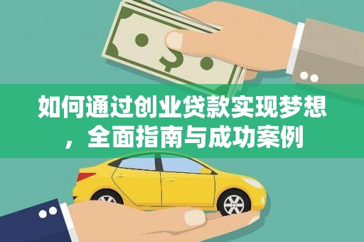 得荣如何通过创业贷款实现梦想，全面指南与成功案例