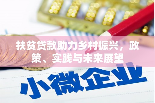 得荣扶贫贷款助力乡村振兴，政策、实践与未来展望
