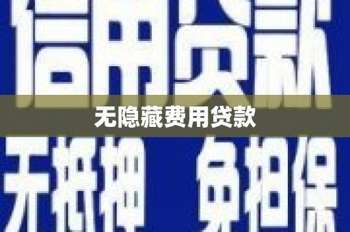 得荣无隐藏费用贷款