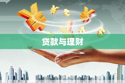 得荣贷款与理财