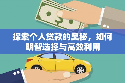 得荣探索个人贷款的奥秘，如何明智选择与高效利用