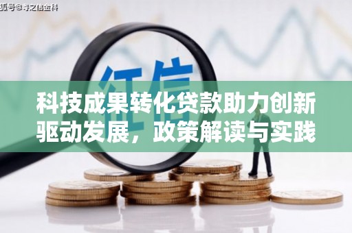 得荣科技成果转化贷款助力创新驱动发展，政策解读与实践探索