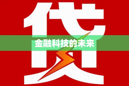 得荣金融科技的未来