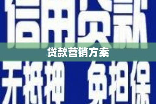 得荣贷款营销方案