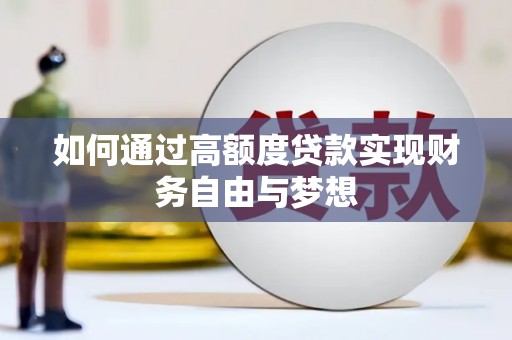 得荣如何通过高额度贷款实现财务自由与梦想