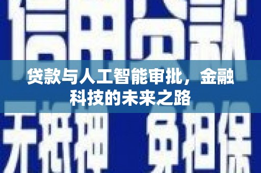 得荣贷款与人工智能审批，金融科技的未来之路