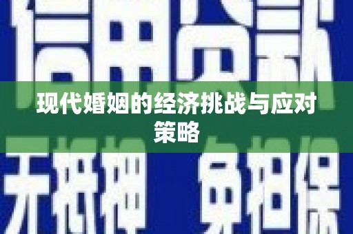 得荣现代婚姻的经济挑战与应对策略