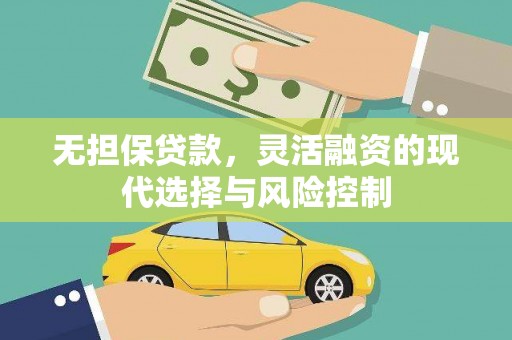 得荣无担保贷款，灵活融资的现代选择与风险控制