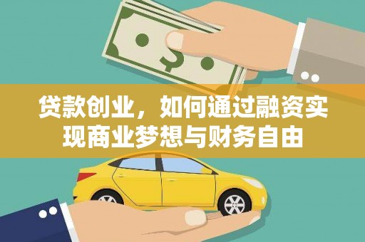 得荣贷款创业，如何通过融资实现商业梦想与财务自由