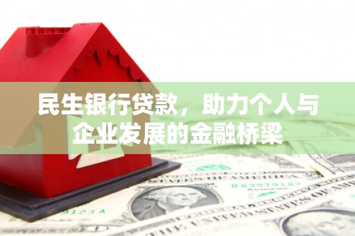 得荣民生银行贷款，助力个人与企业发展的金融桥梁
