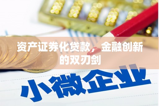 得荣资产证券化贷款，金融创新的双刃剑