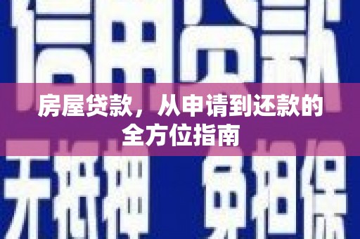 得荣房屋贷款，从申请到还款的全方位指南