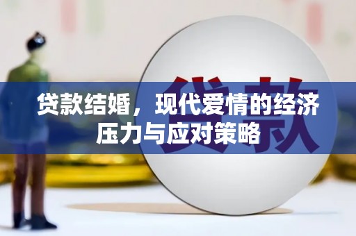 得荣贷款结婚，现代爱情的经济压力与应对策略
