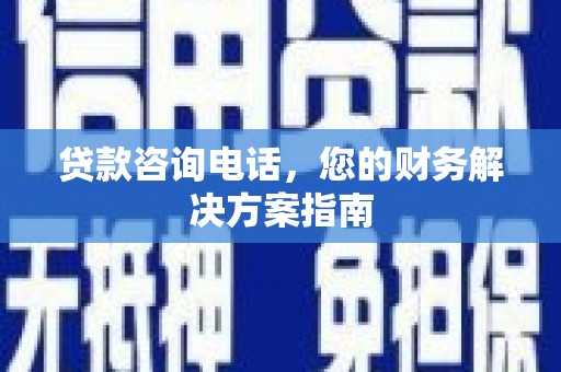 得荣贷款咨询电话，您的财务解决方案指南