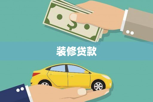 得荣装修贷款
