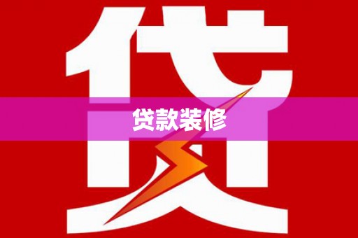 得荣贷款装修
