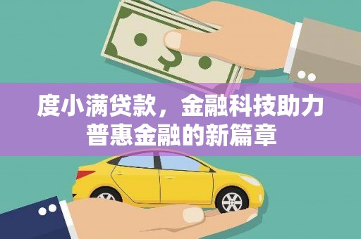 得荣度小满贷款，金融科技助力普惠金融的新篇章
