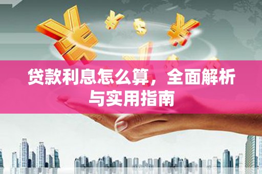 得荣贷款利息怎么算，全面解析与实用指南