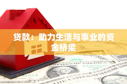 得荣贷款：助力生活与事业的资金桥梁