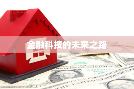 得荣金融科技的未来之路