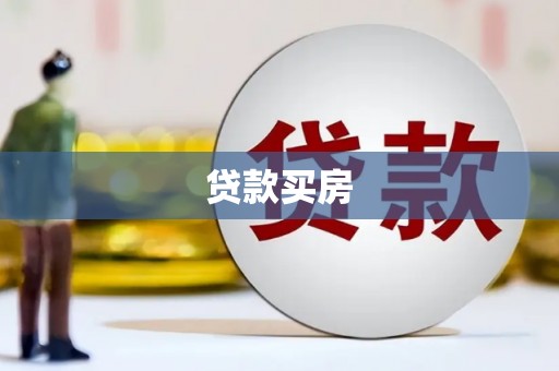 得荣贷款买房