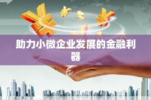 得荣助力小微企业发展的金融利器