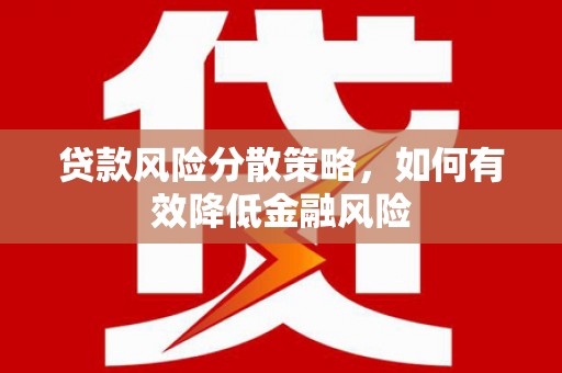 得荣贷款风险分散策略，如何有效降低金融风险