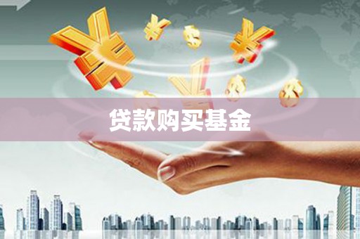 得荣贷款购买基金