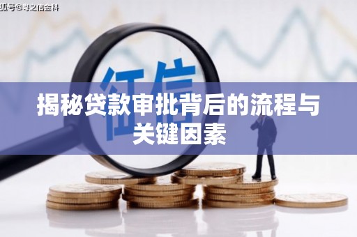 得荣揭秘贷款审批背后的流程与关键因素