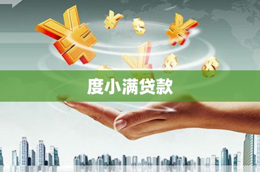 得荣度小满贷款