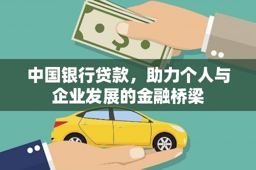 得荣中国银行贷款，助力个人与企业发展的金融桥梁