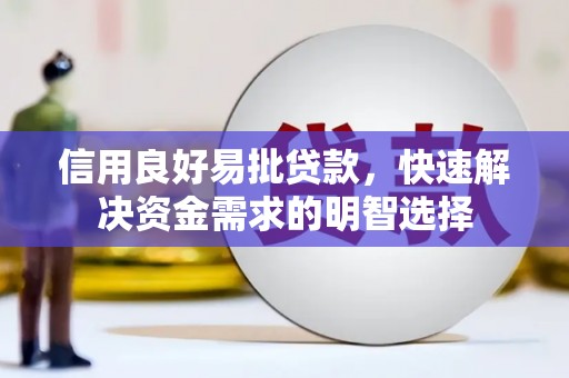 得荣信用良好易批贷款，快速解决资金需求的明智选择